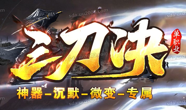 三刀决