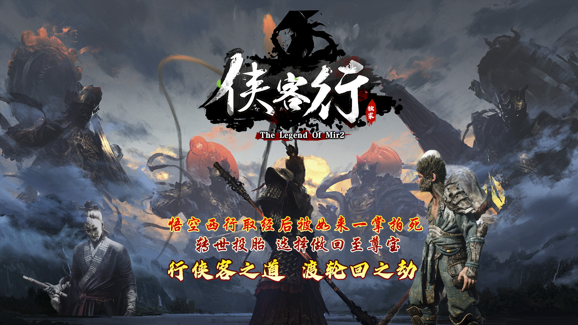 侠客·悟空传
