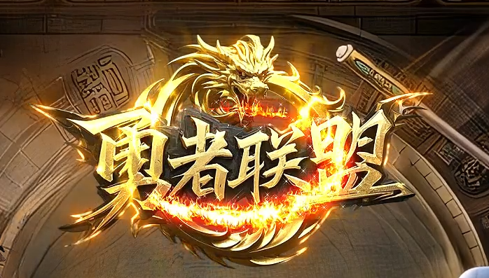 勇者联盟
