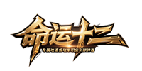 命运十二