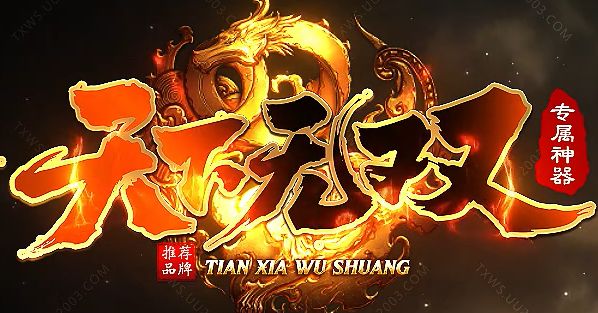 天下无双