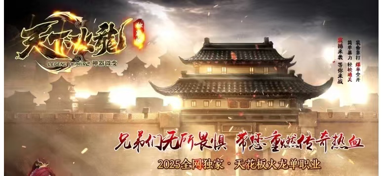 天下火龙