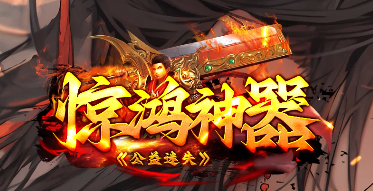惊鸿神器