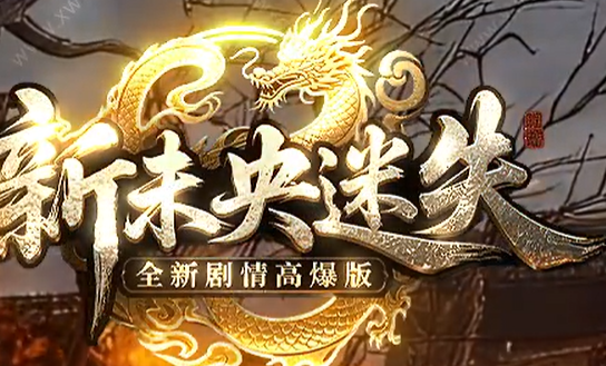 新未央迷失