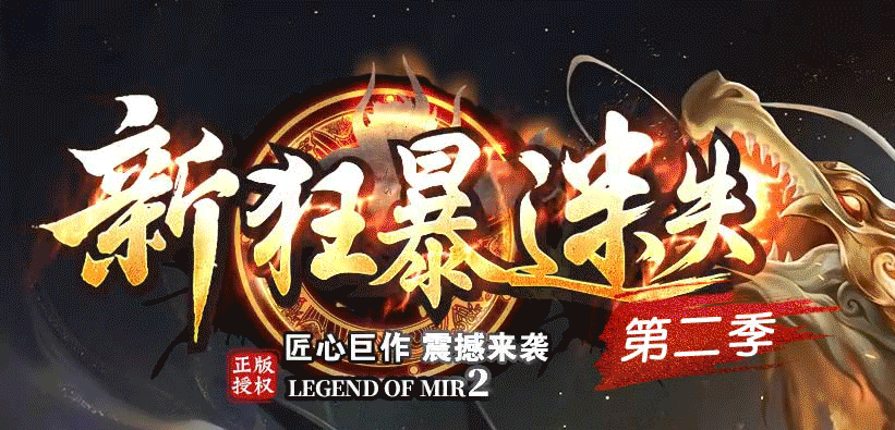 新狂暴迷失