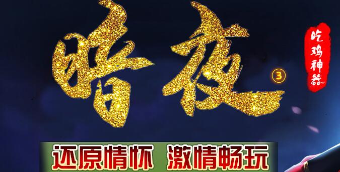 暗夜吃鸡