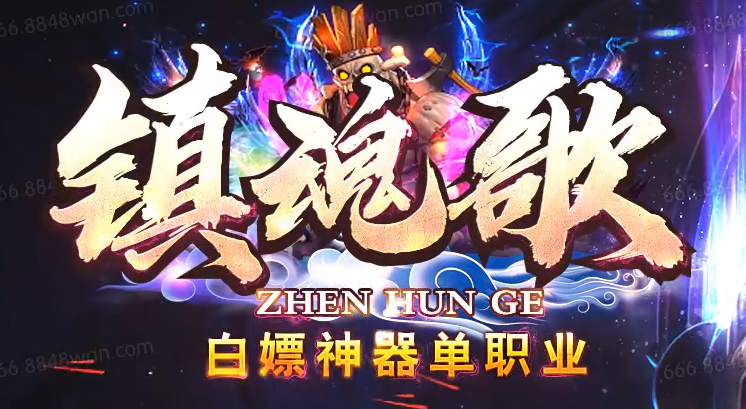 镇魂歌