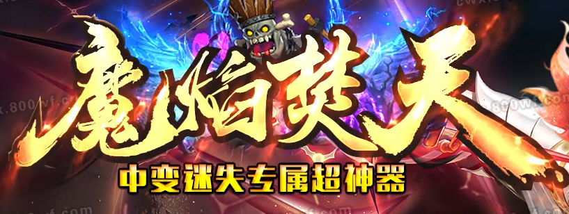 魔焰焚天